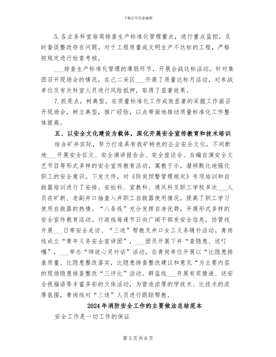 2024年消防安全工作的主要做法总结范文_第3页