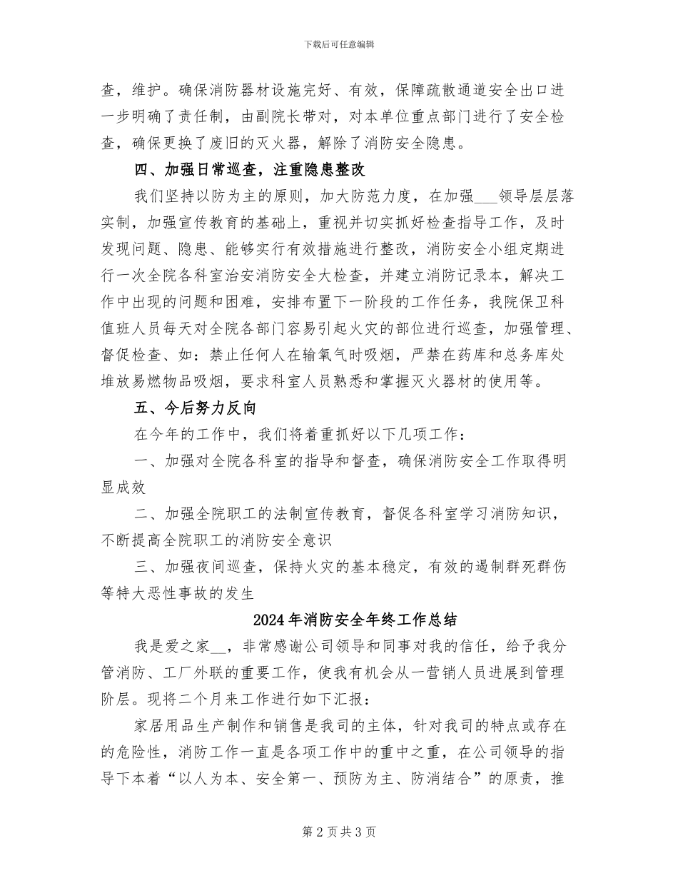 2024年消防安全年度工作总结二_第2页