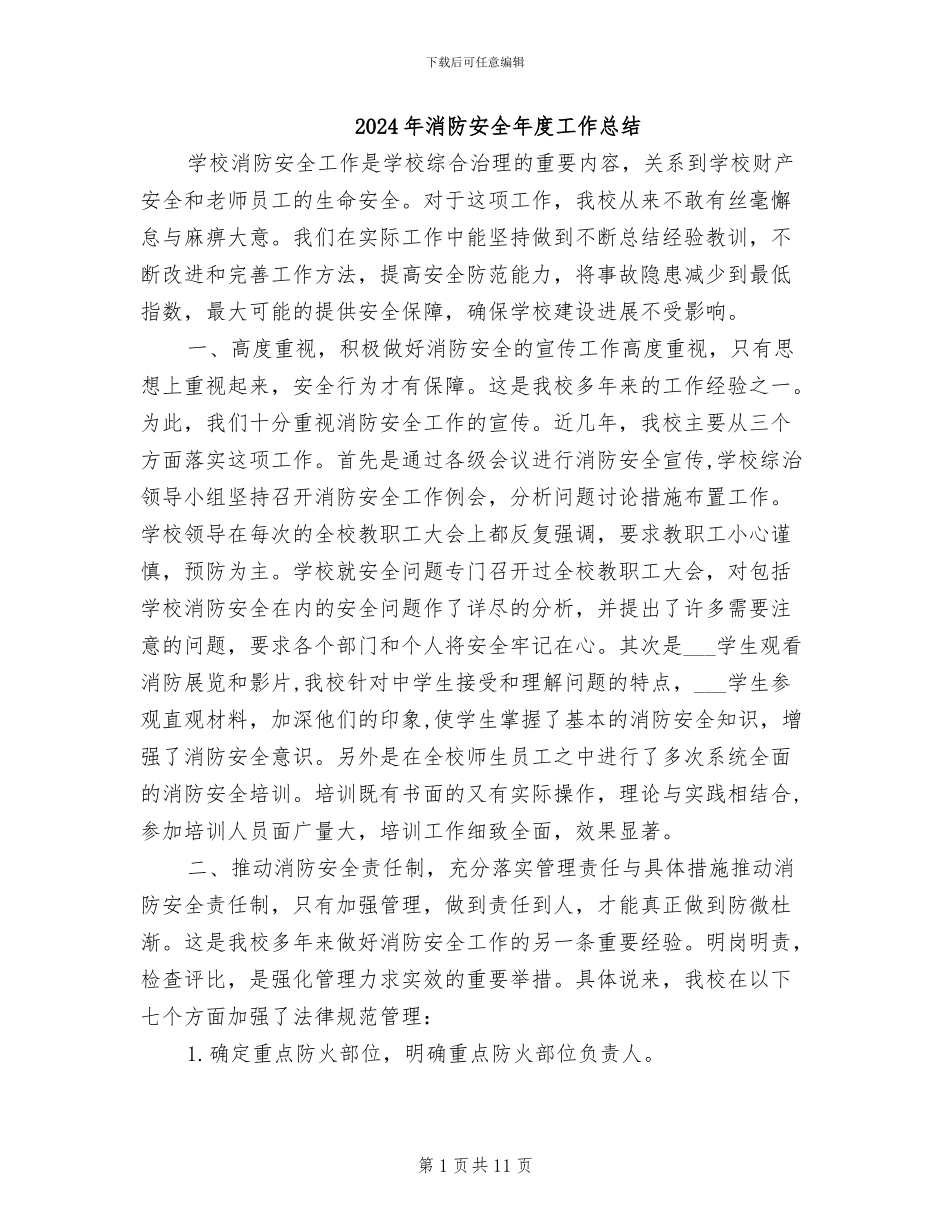 2024年消防安全年度工作总结_第1页