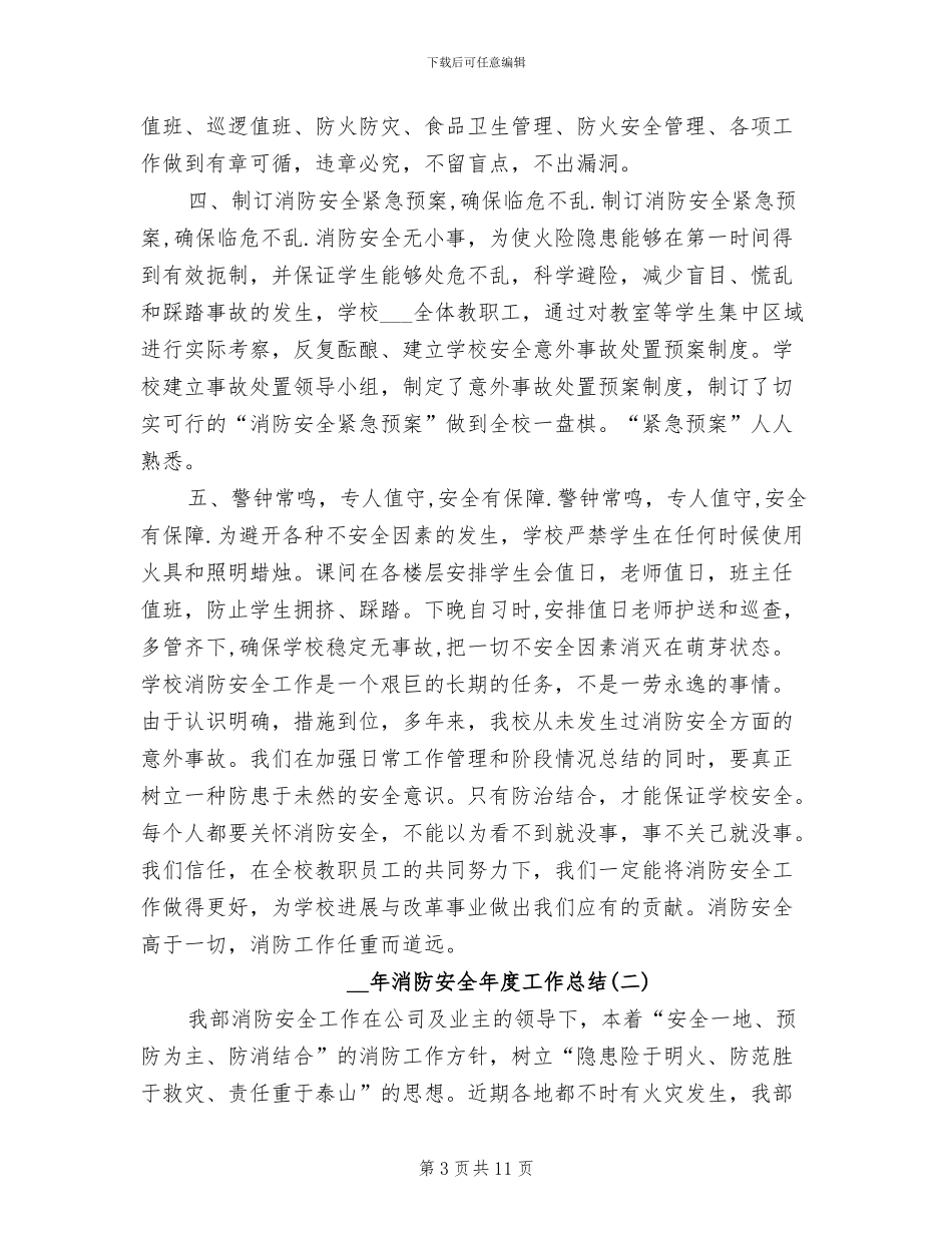 2024年消防安全年度工作总结_第3页