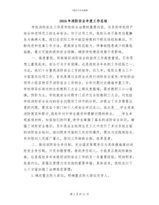2024年消防安全年度工作总结