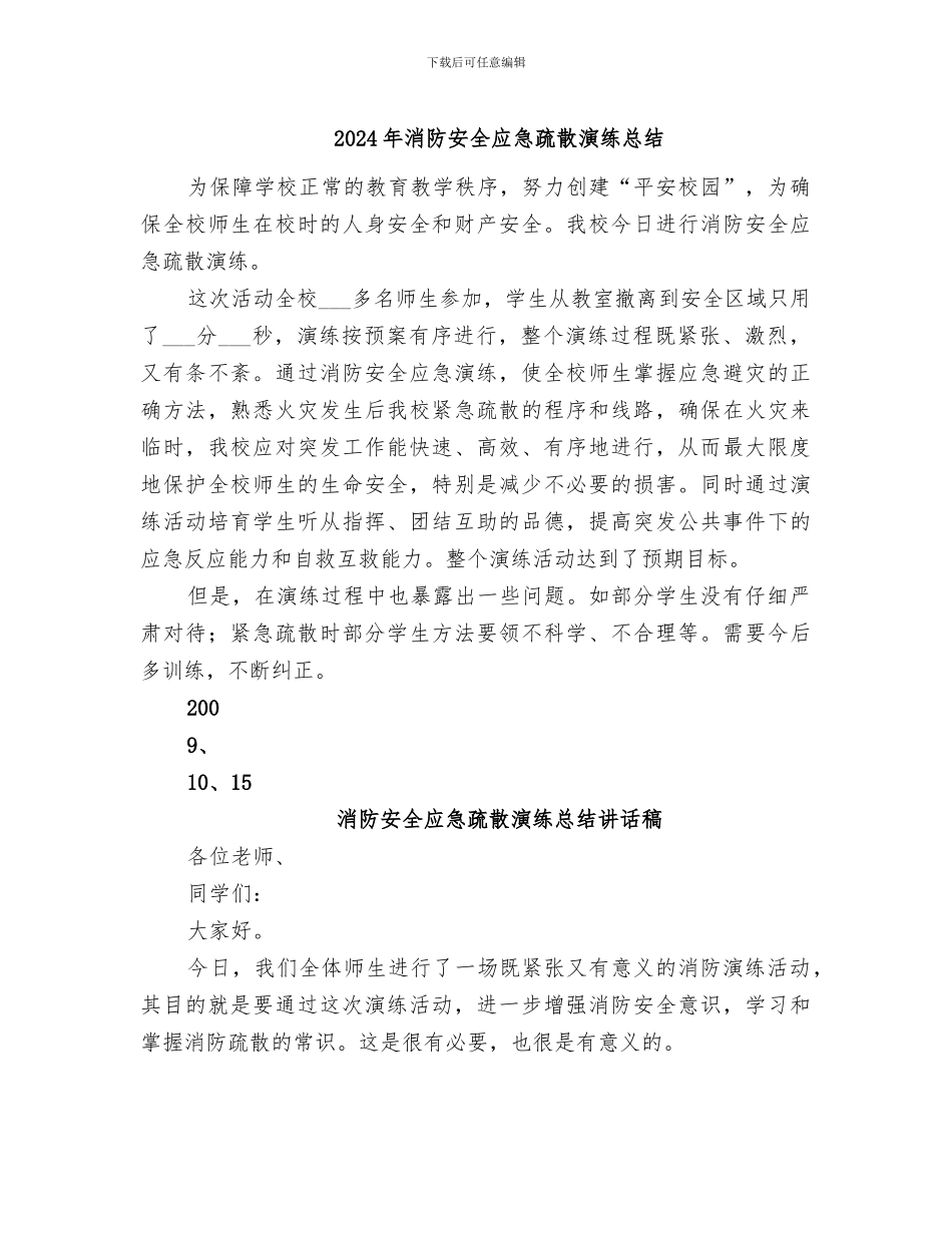 2024年消防安全应急疏散演练总结_第1页