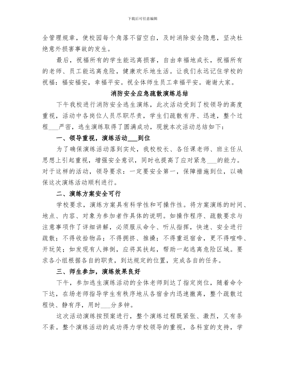 2024年消防安全应急疏散演练总结_第3页