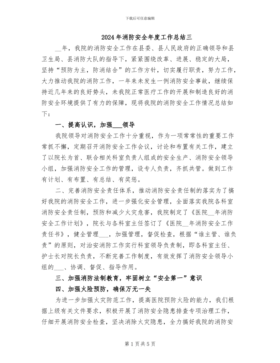 2024年消防安全年度工作总结三_第1页