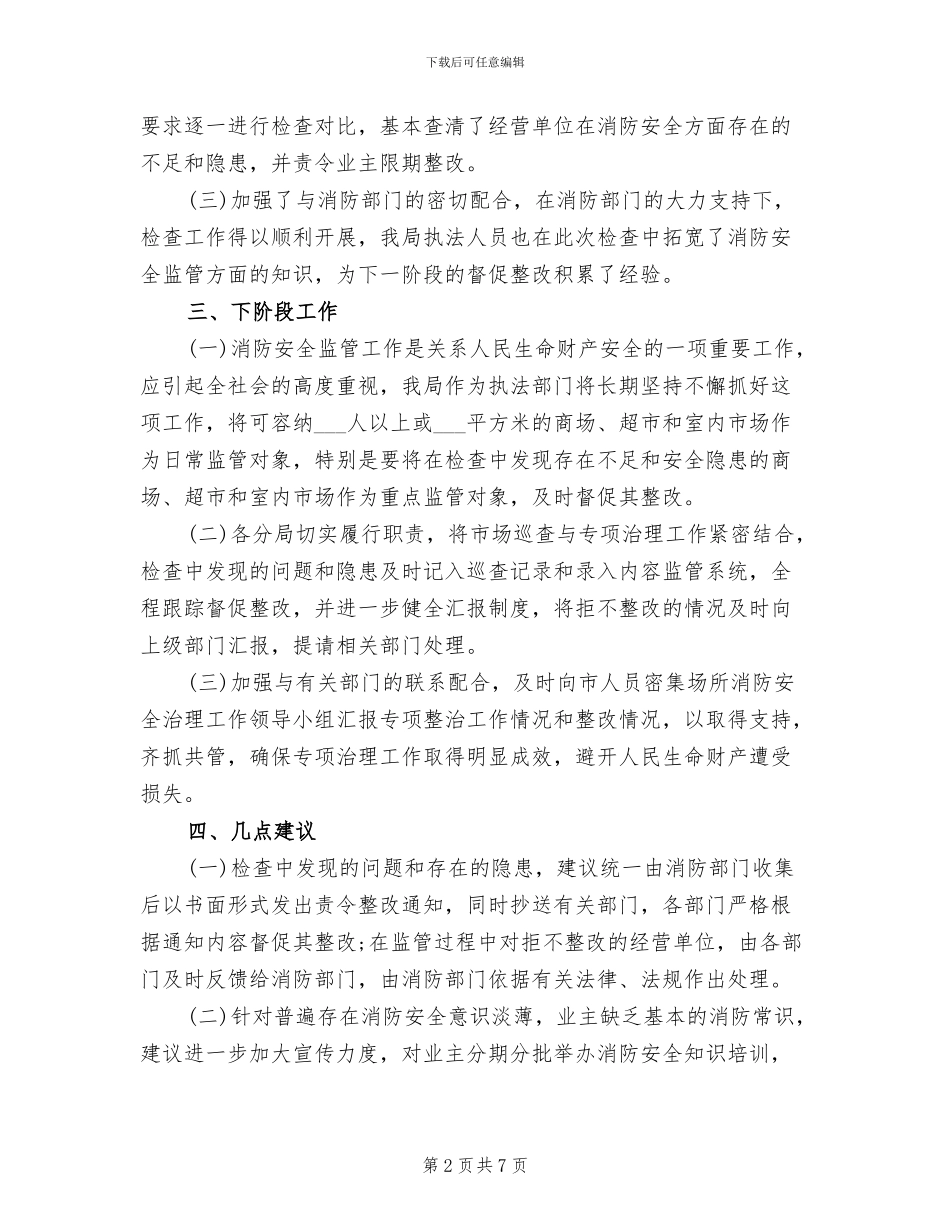2024年消防安全专项整治工作总结范文_第2页