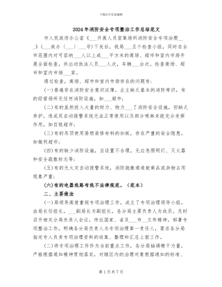 2024年消防安全专项整治工作总结范文