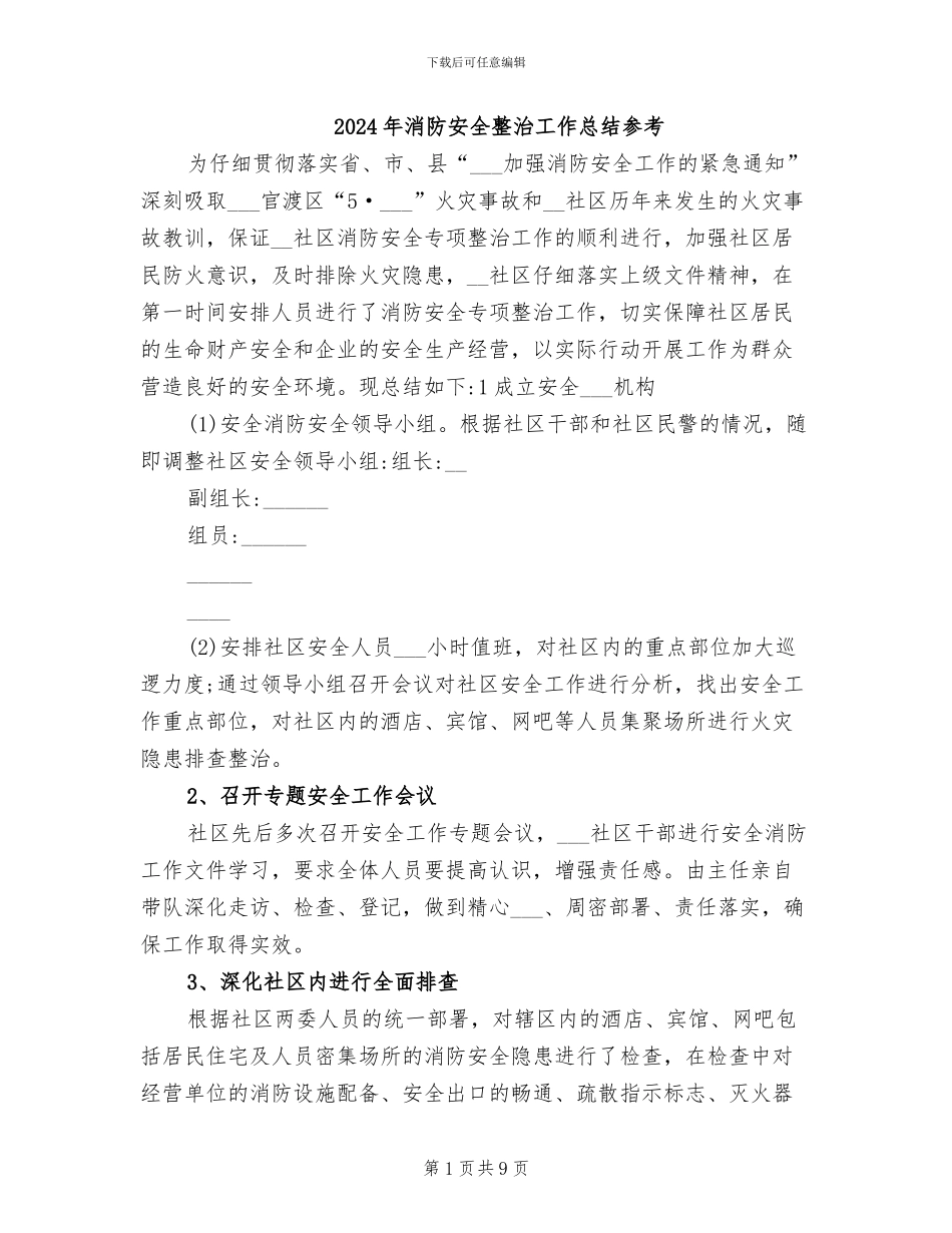 2024年消防安全整治工作总结参考_第1页