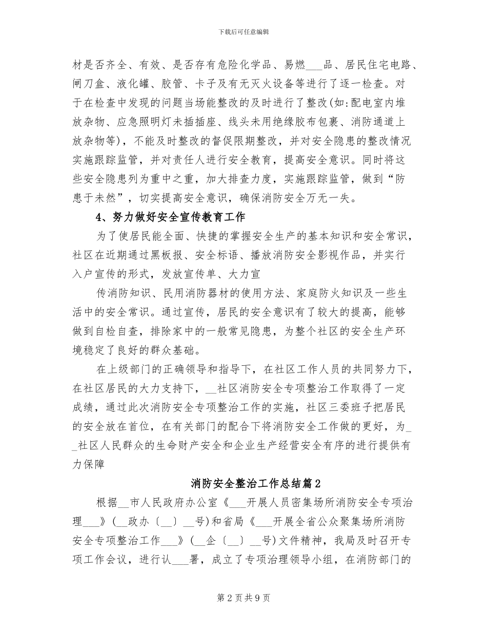 2024年消防安全整治工作总结参考_第2页