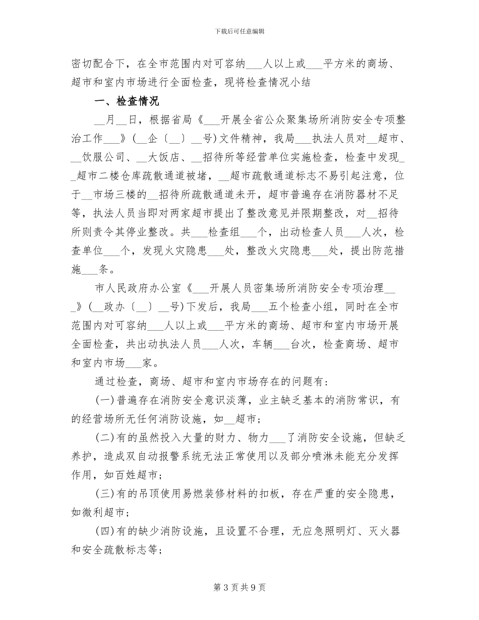 2024年消防安全整治工作总结参考_第3页