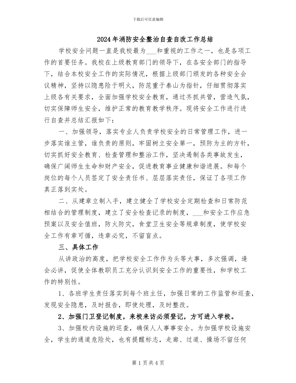 2024年消防安全整治自查自改工作总结_第1页