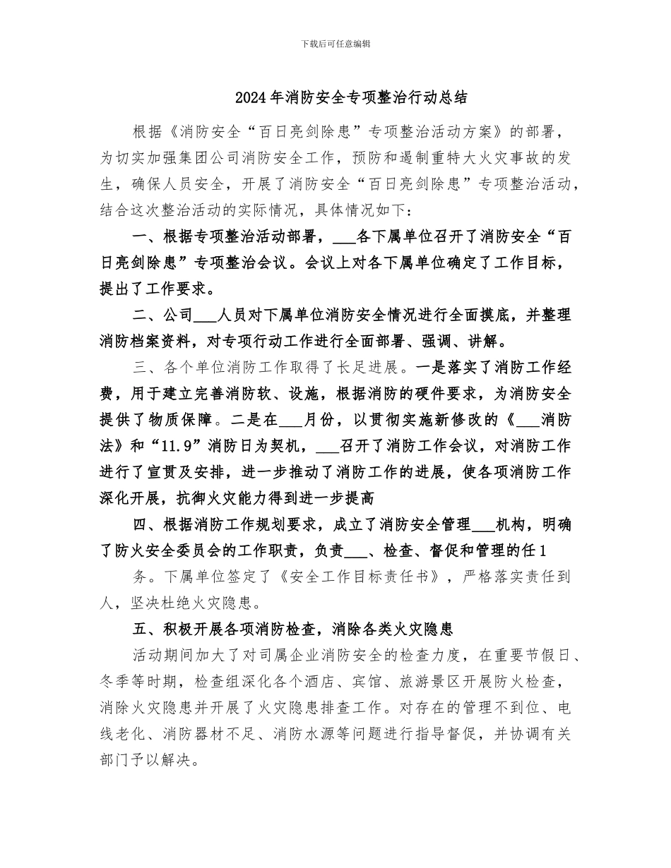 2024年消防安全专项整治行动总结_第1页