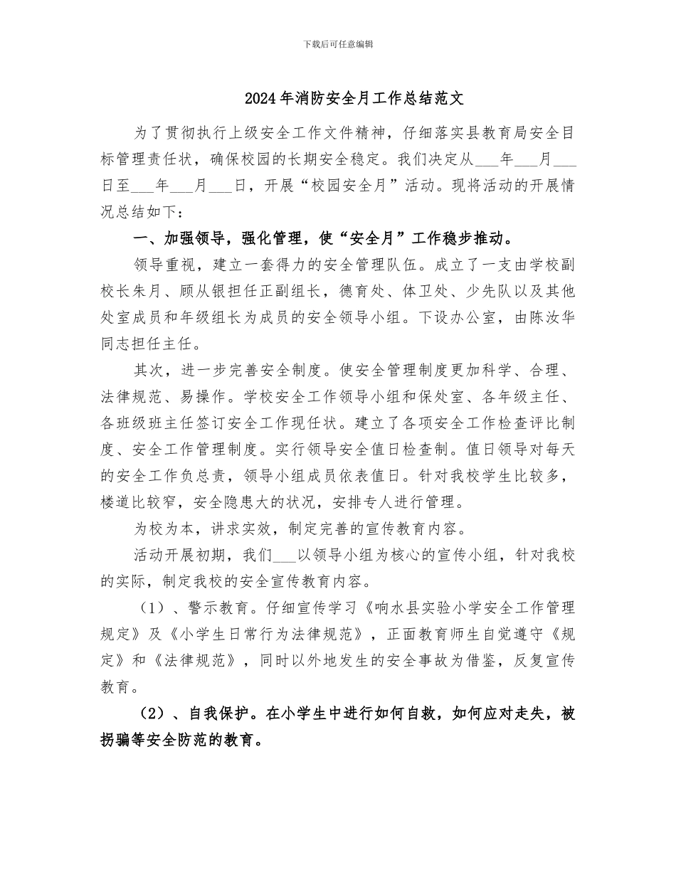 2024年消防安全月工作总结范文_第1页