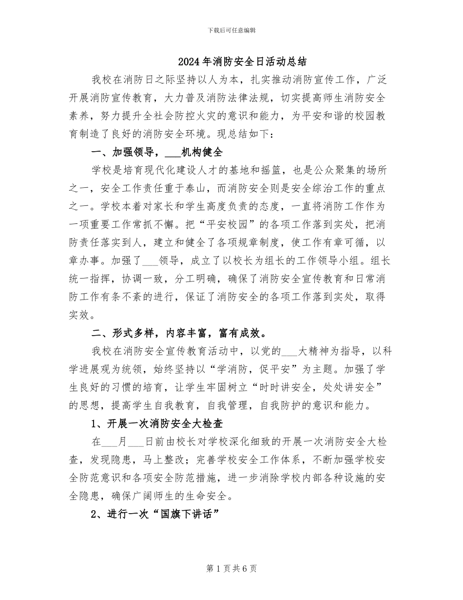 2024年消防安全日活动总结_第1页