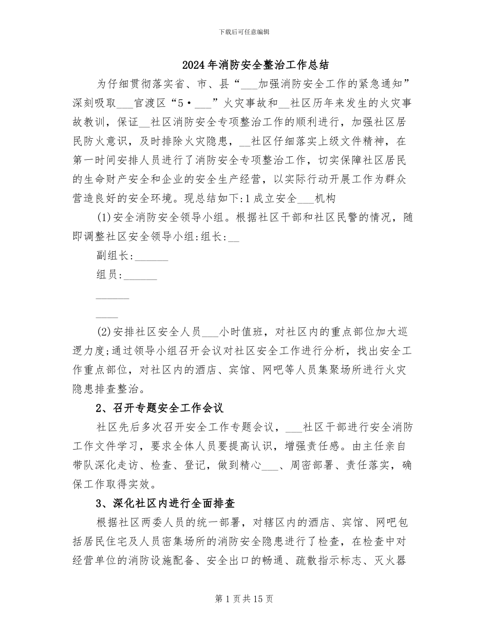2024年消防安全整治工作总结_第1页