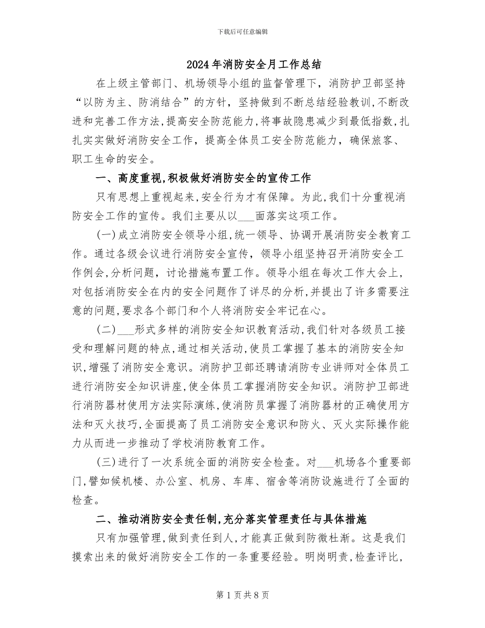 2024年消防安全月工作总结_第1页