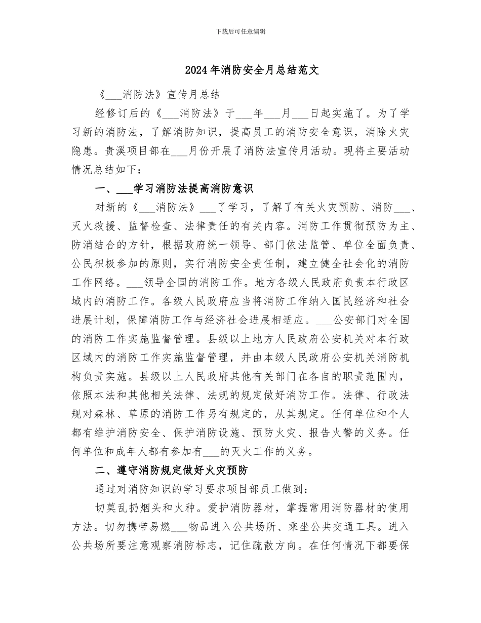 2024年消防安全月总结范文_第1页