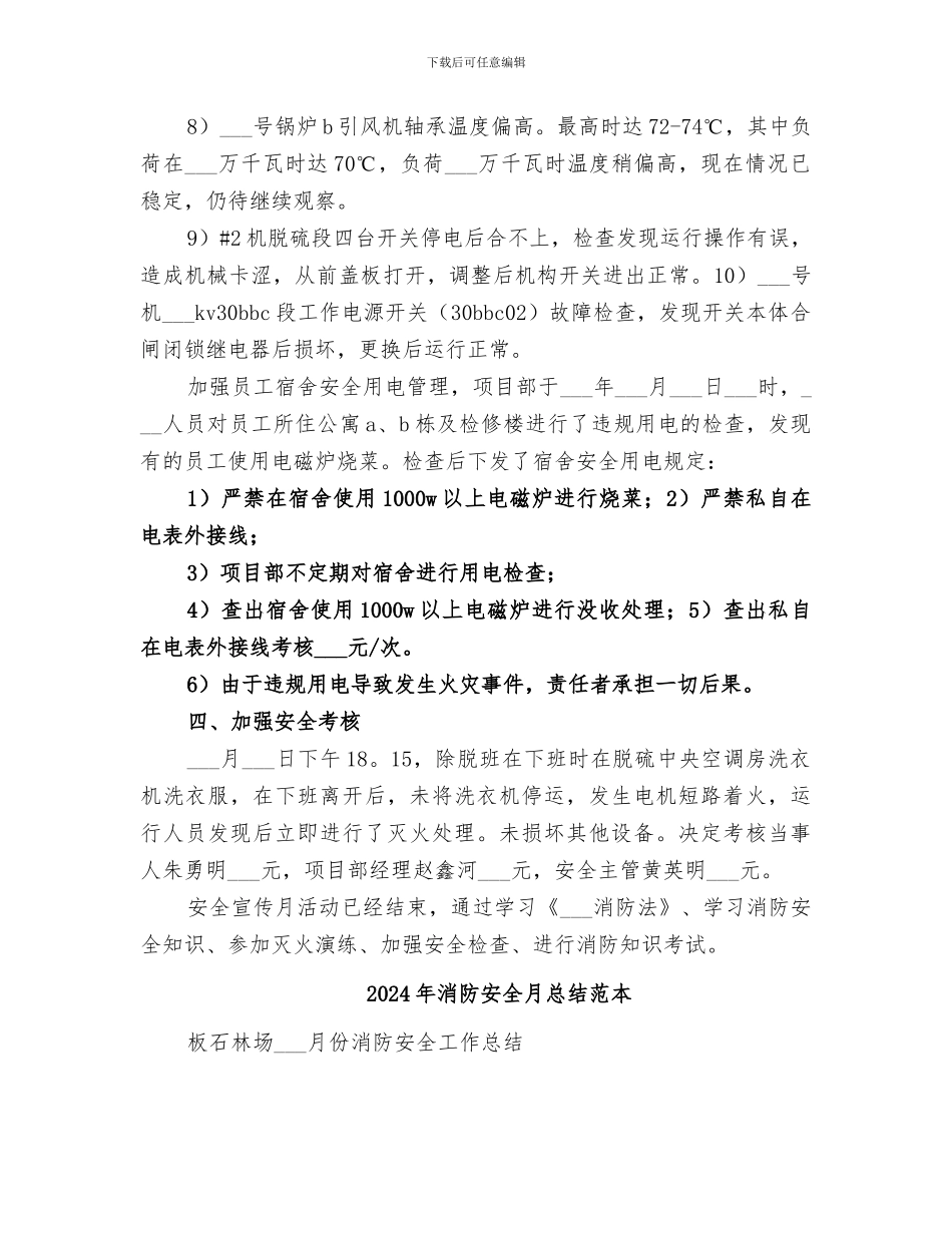 2024年消防安全月总结范文_第3页