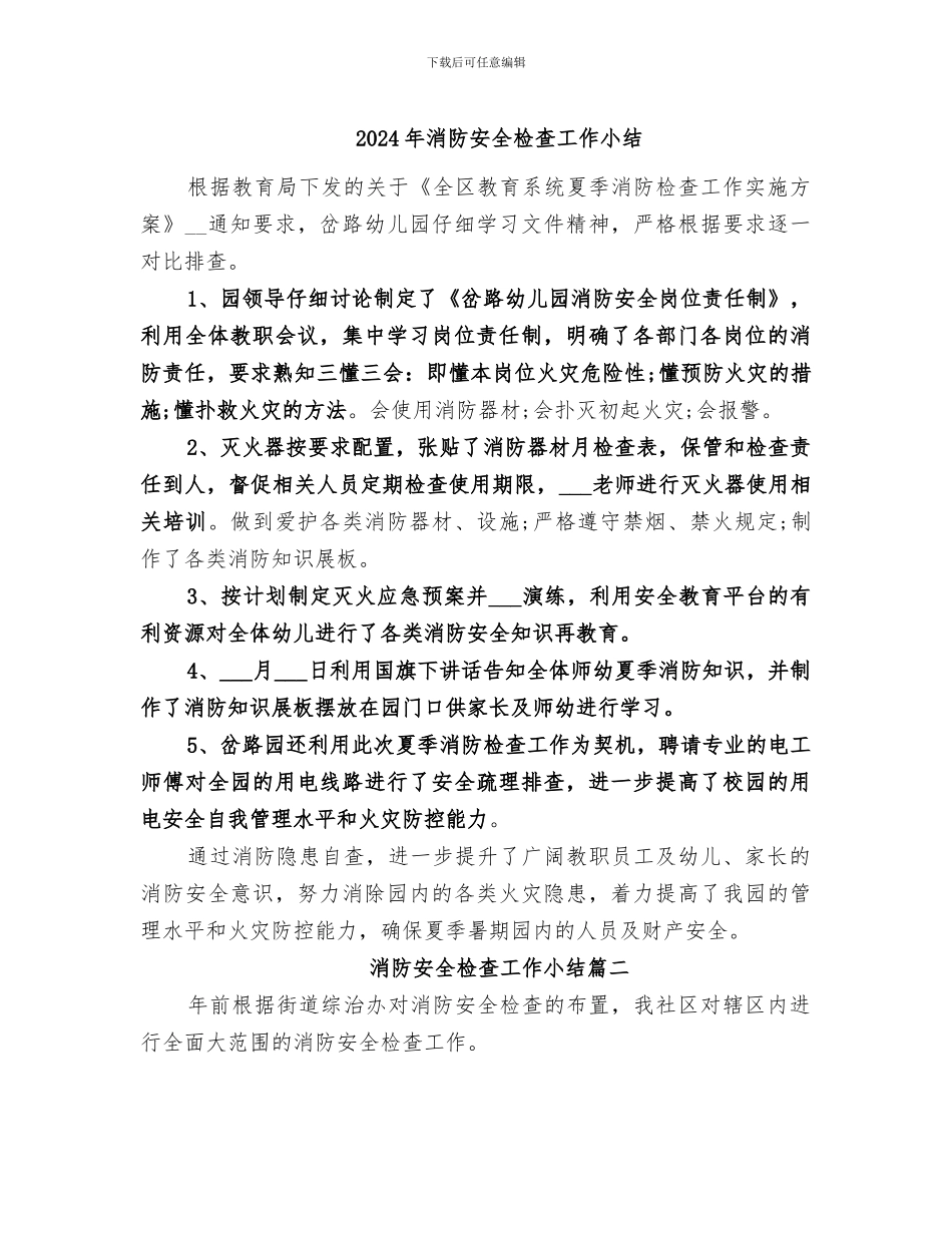 2024年消防安全检查工作小结_第1页