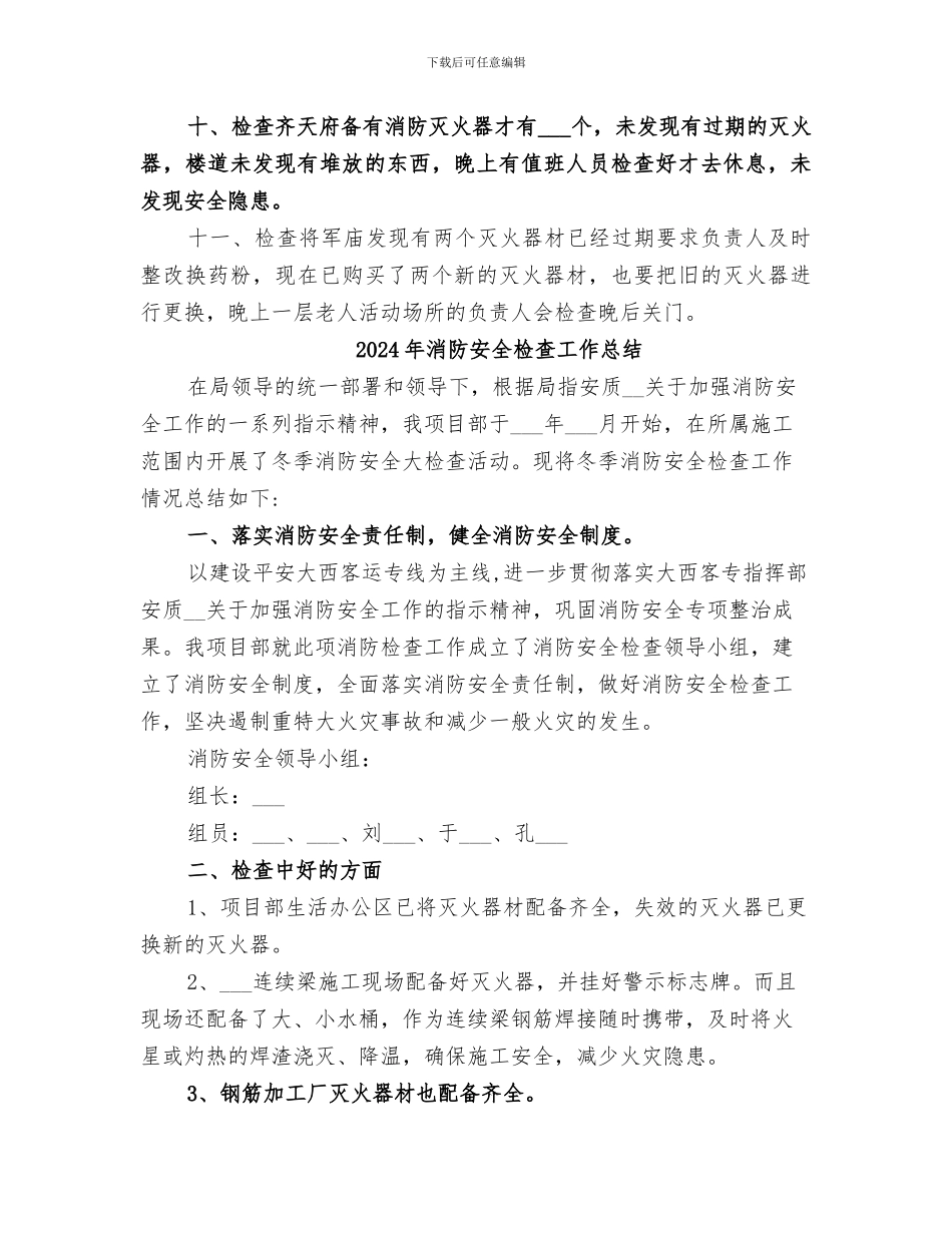 2024年消防安全检查工作小结_第3页