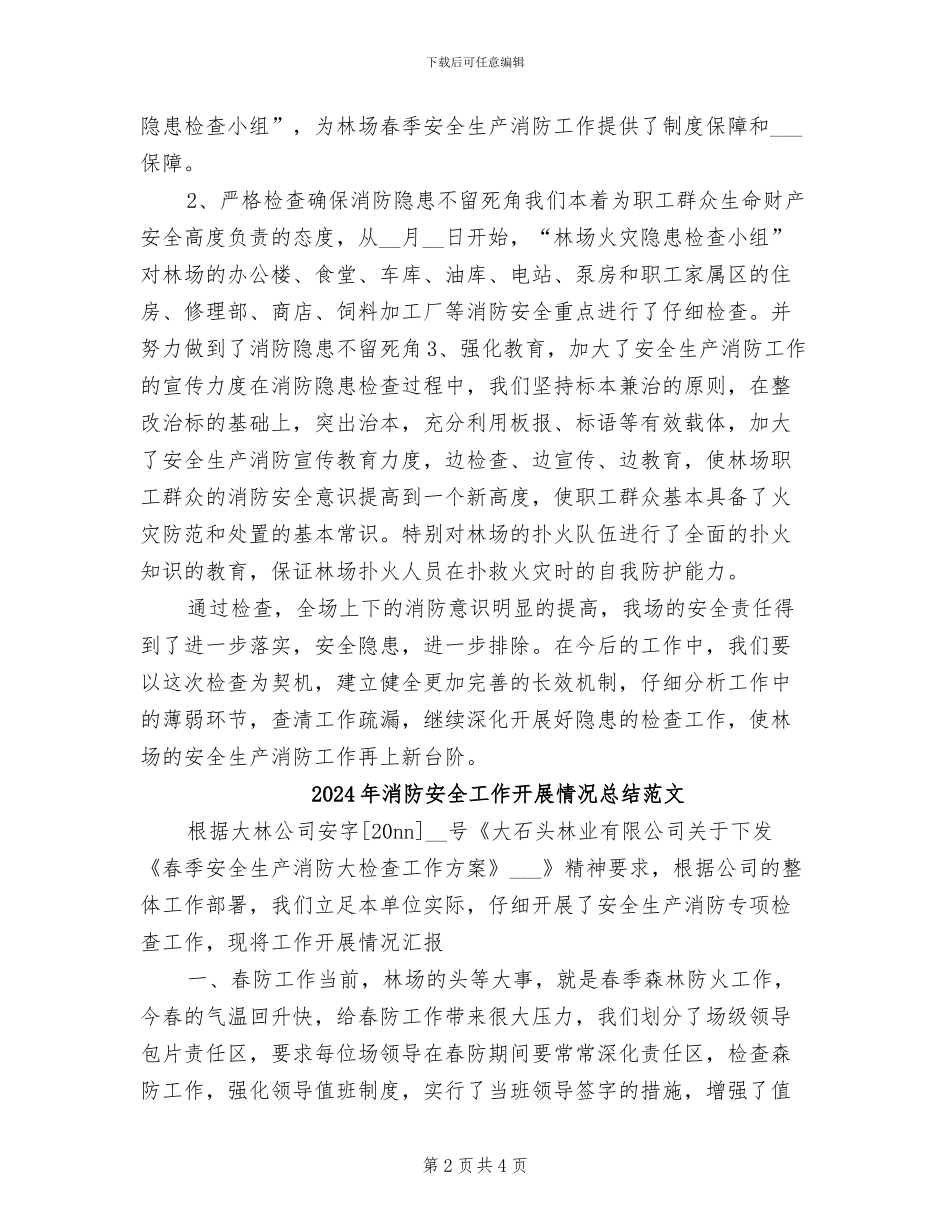 2024年消防安全工作开展情况总结_第2页