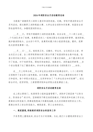 2024年消防安全月活动教育总结