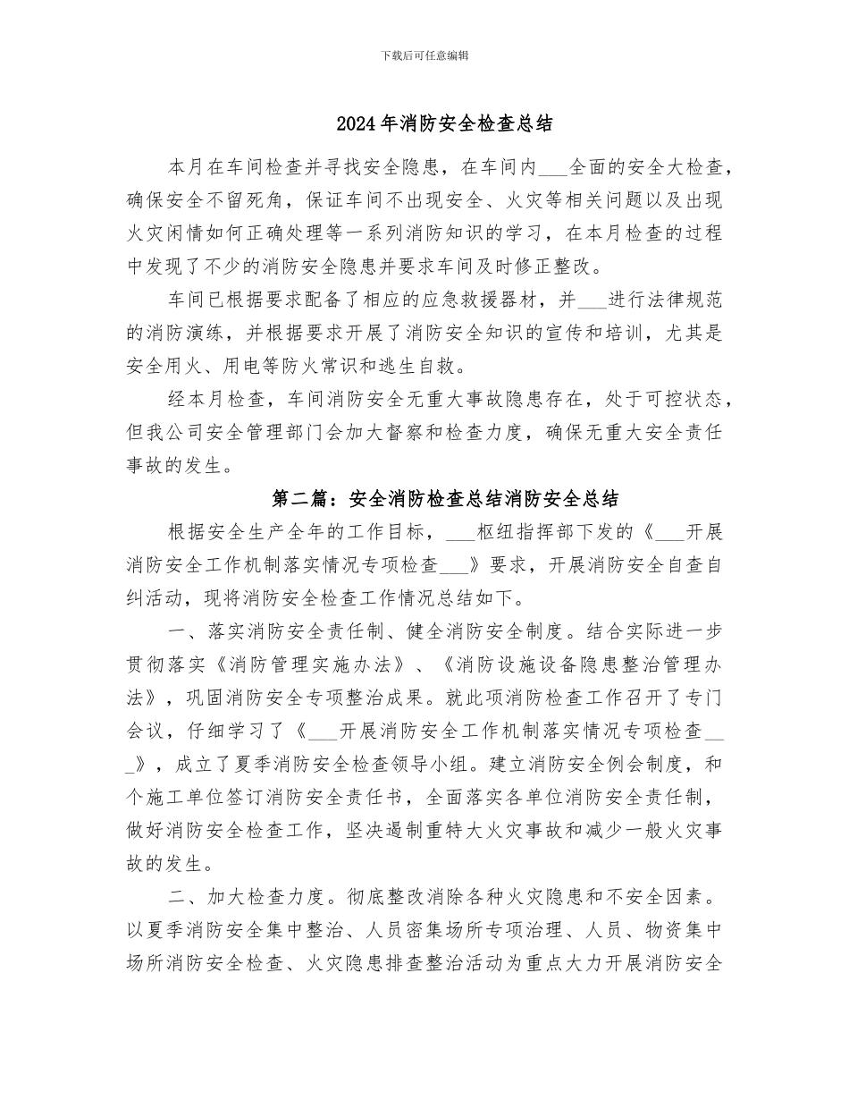 2024年消防安全检查总结_第1页