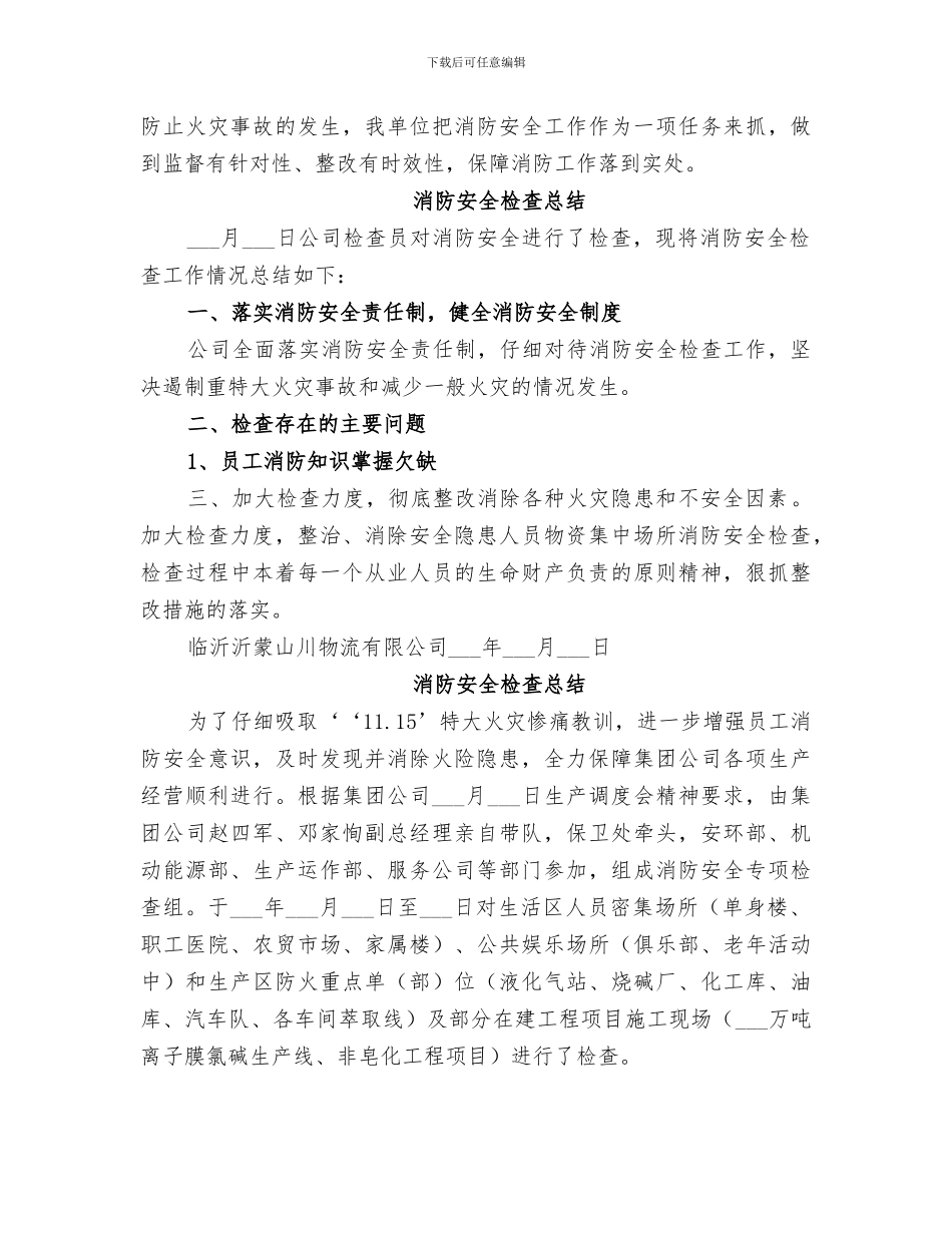 2024年消防安全检查总结_第3页