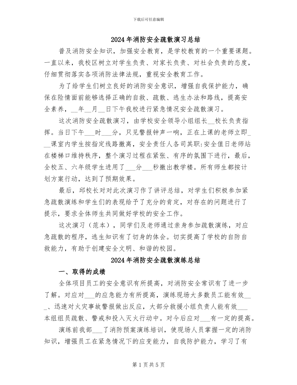 2024年消防安全疏散演习总结_第1页