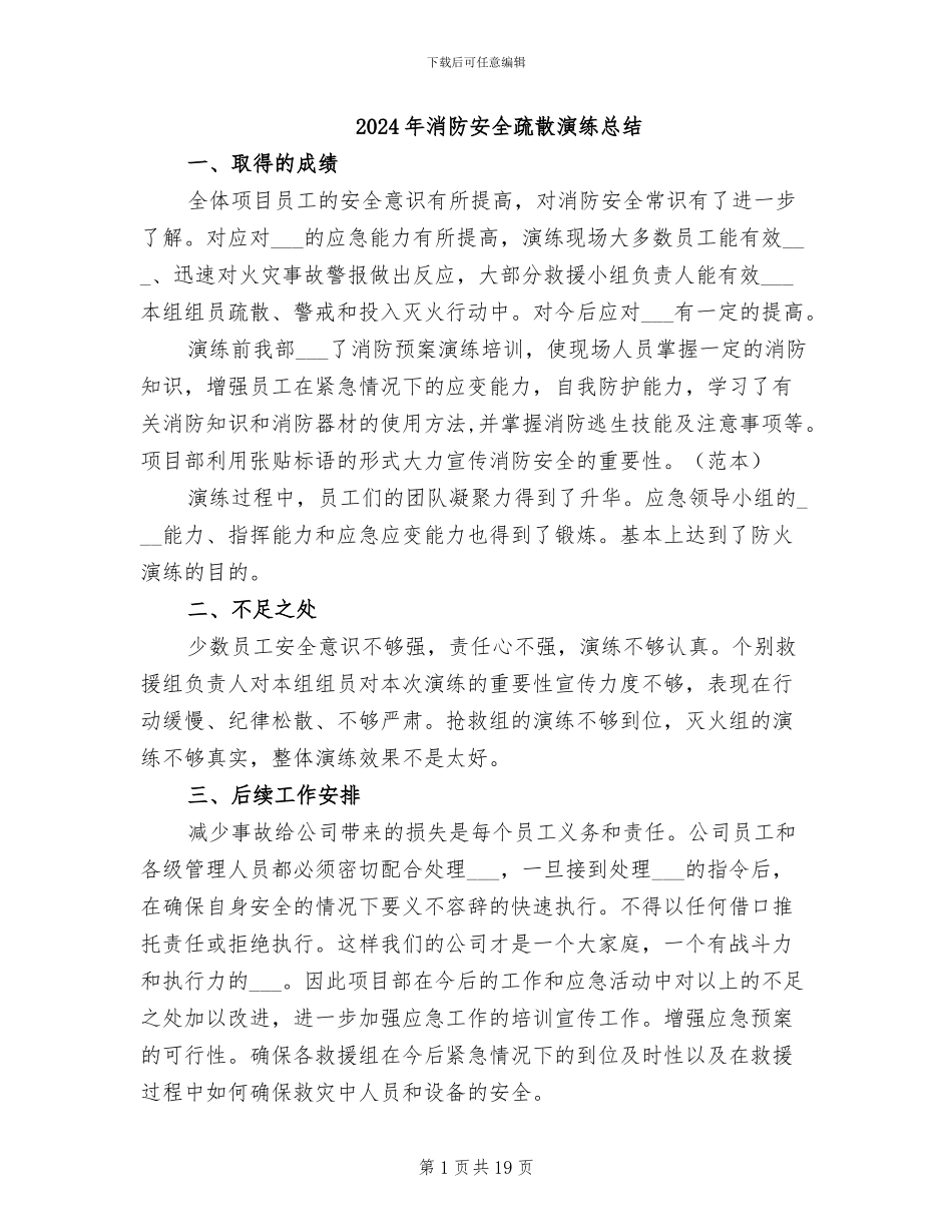 2024年消防安全疏散演练总结_第1页