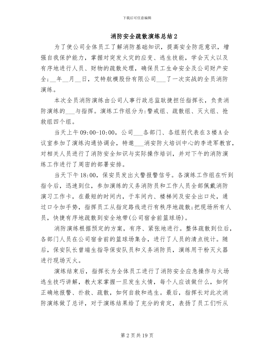 2024年消防安全疏散演练总结_第2页
