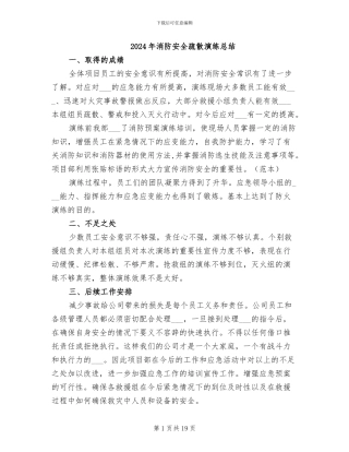 2024年消防安全疏散演练总结