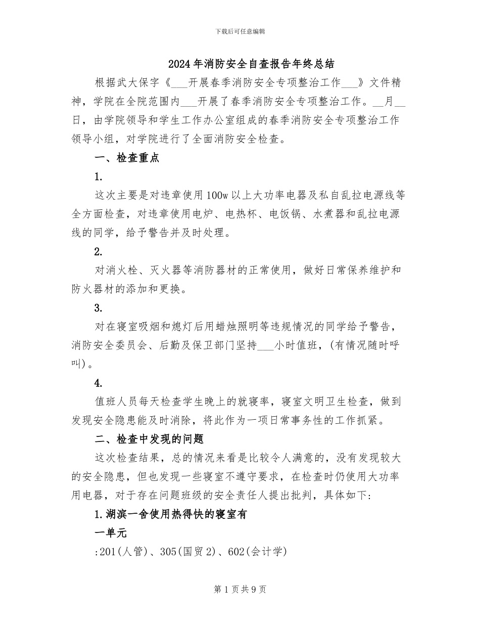 2024年消防安全自查报告年终总结_第1页
