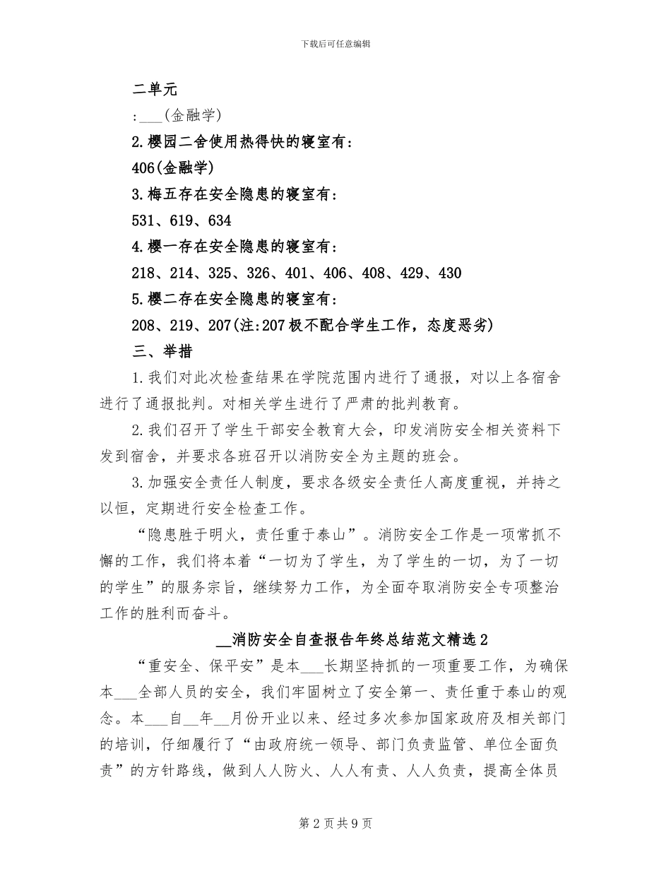 2024年消防安全自查报告年终总结_第2页