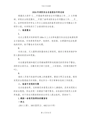 2024年消防安全自查报告年终总结