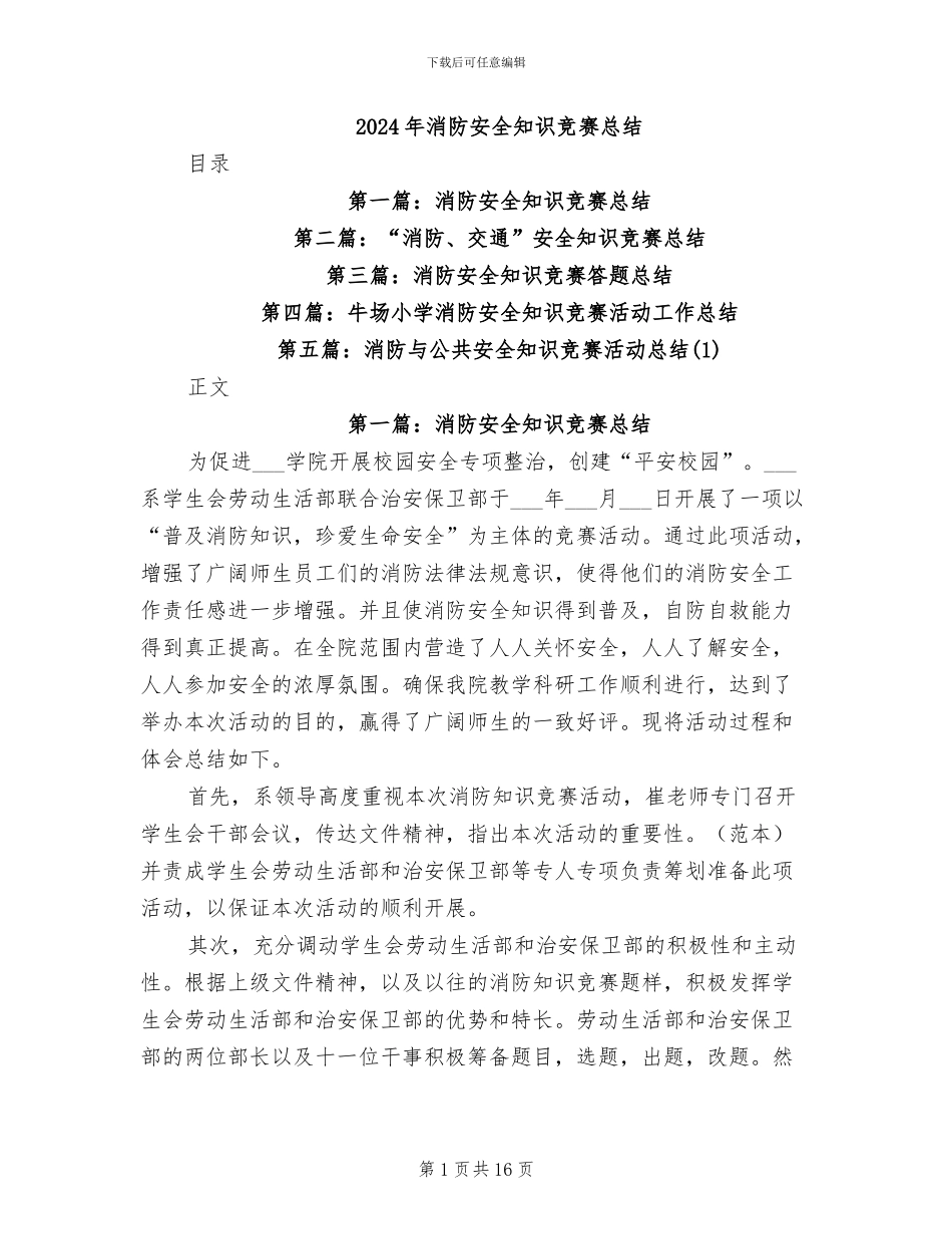 2024年消防安全知识竞赛总结_第1页