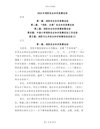 2024年消防安全知识竞赛总结