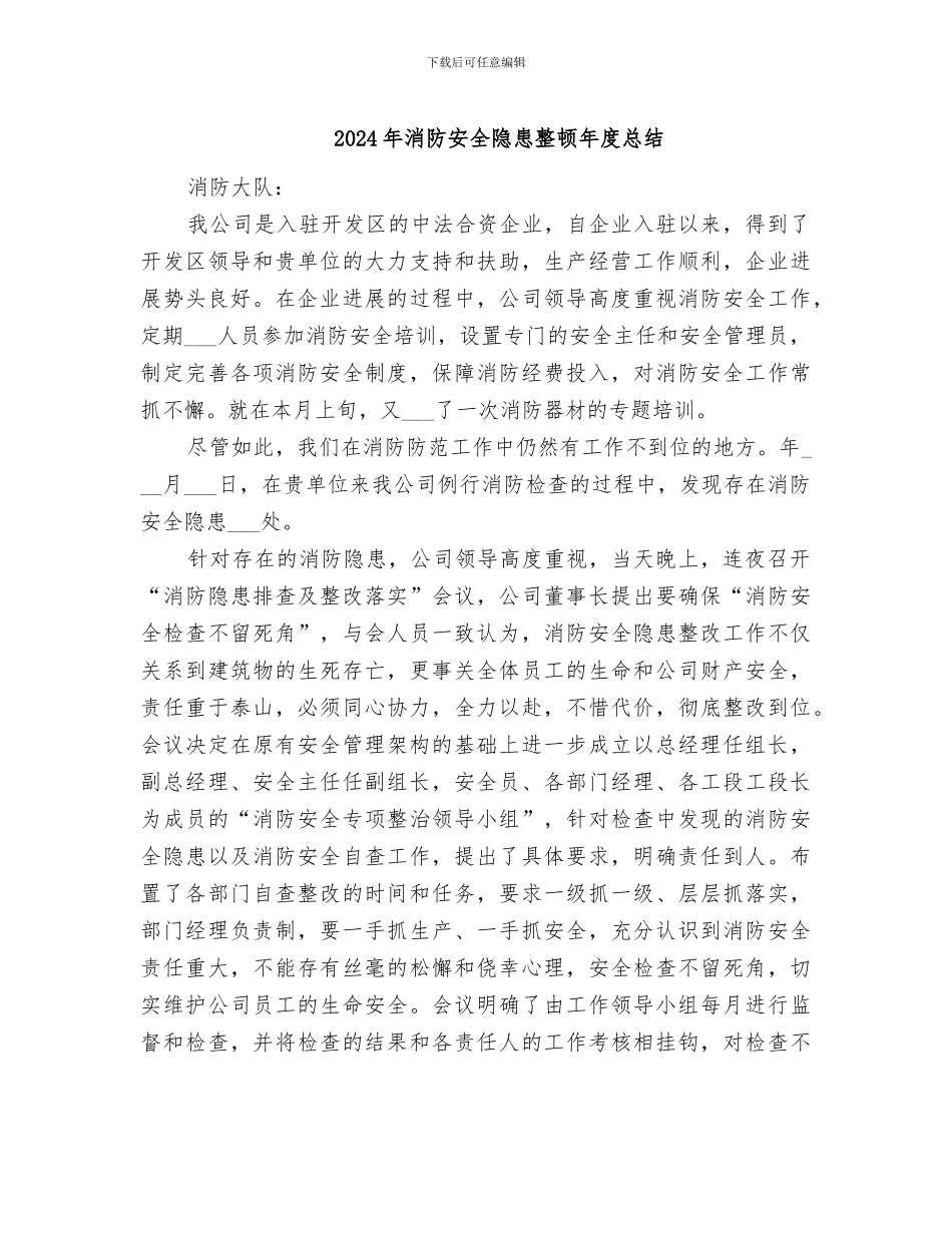 2024年消防安全隐患整顿年度总结_第1页