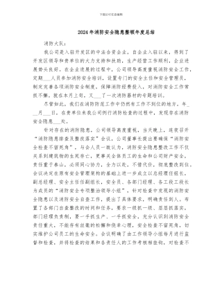 2024年消防安全隐患整顿年度总结