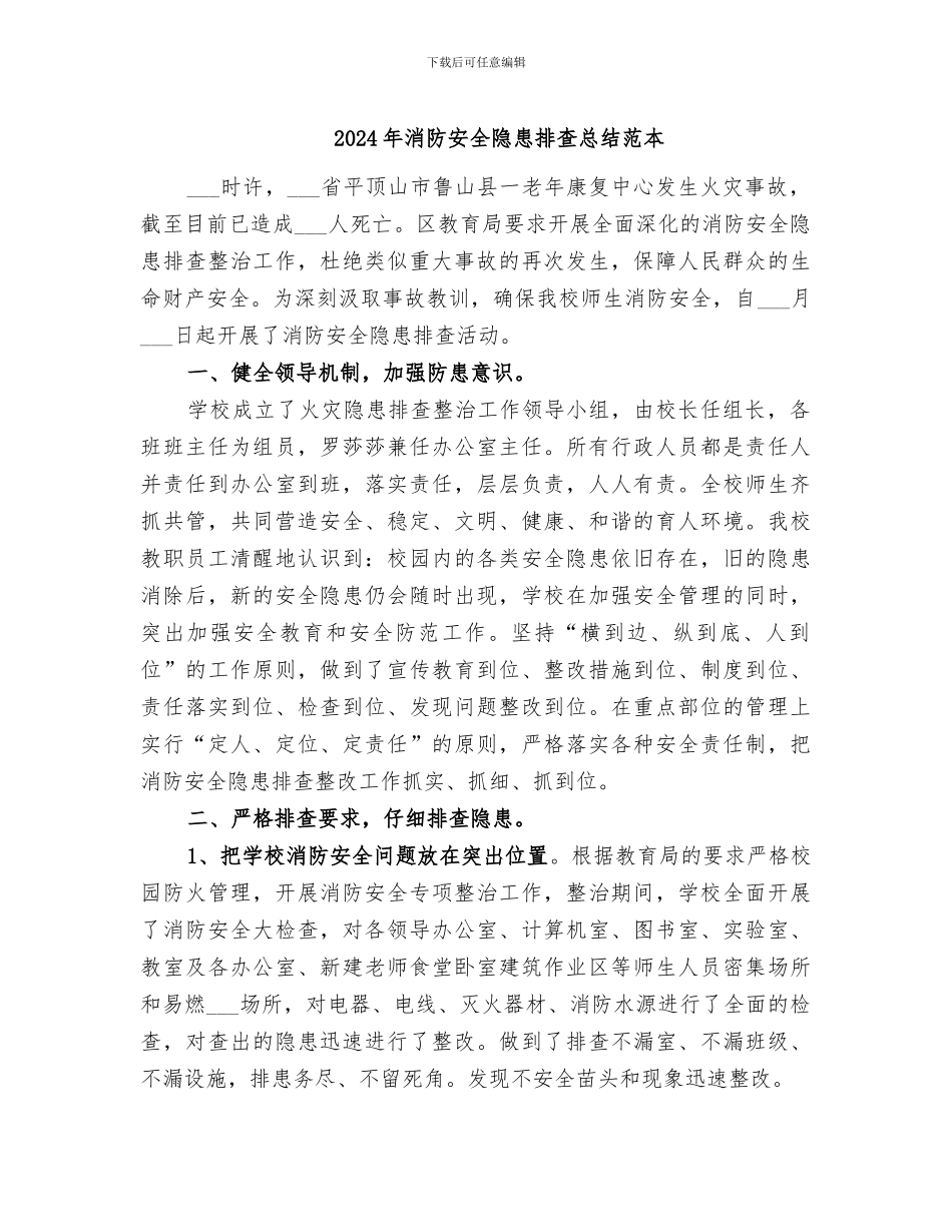 2024年消防安全隐患排查总结范本_第1页