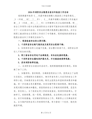 2024年消防安全隐患自查自纠检查工作总结