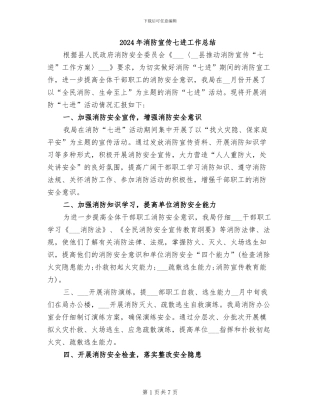 2024年消防宣传七进工作总结