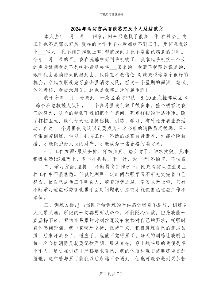 2024年消防官兵自我鉴定及个人总结范文_第1页