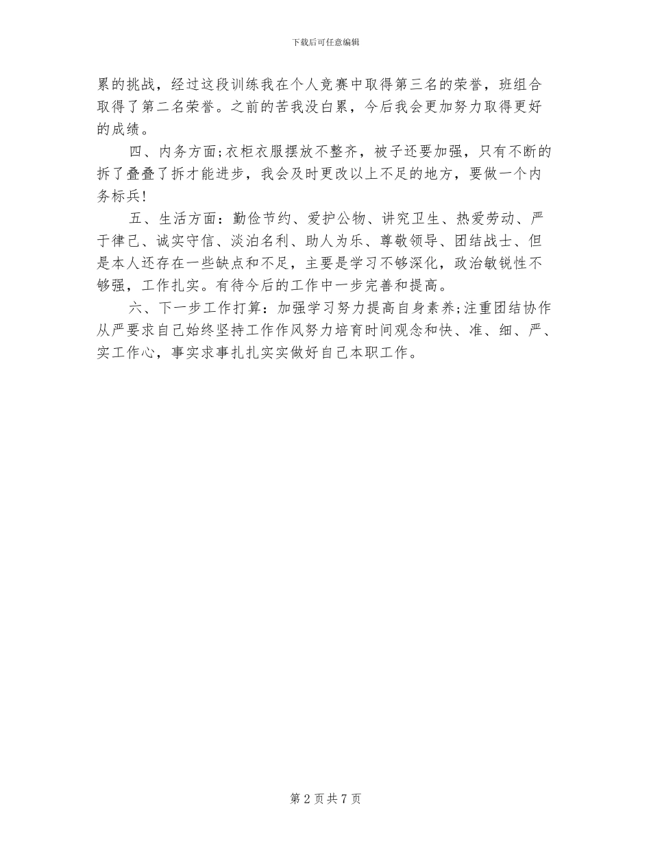 2024年消防官兵自我鉴定及个人总结范文_第2页