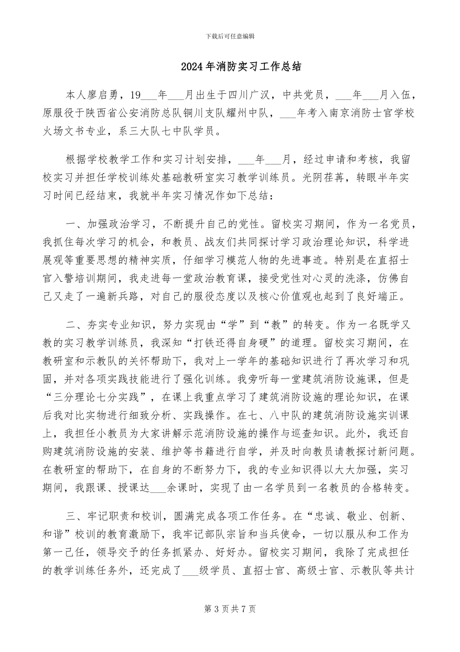 2024年消防官兵自我鉴定及个人总结范文_第3页