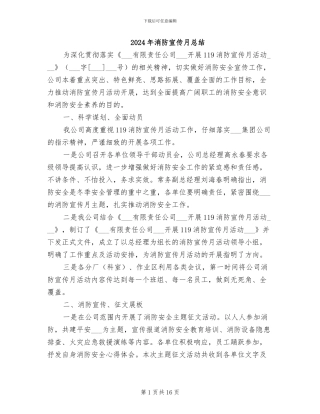 2024年消防宣传月总结