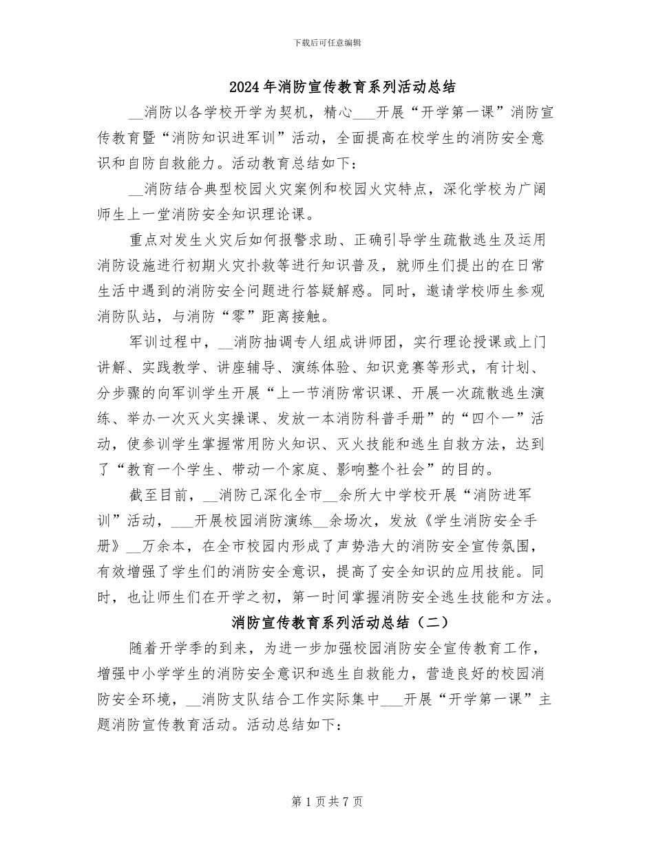 2024年消防宣传教育系列活动总结_第1页