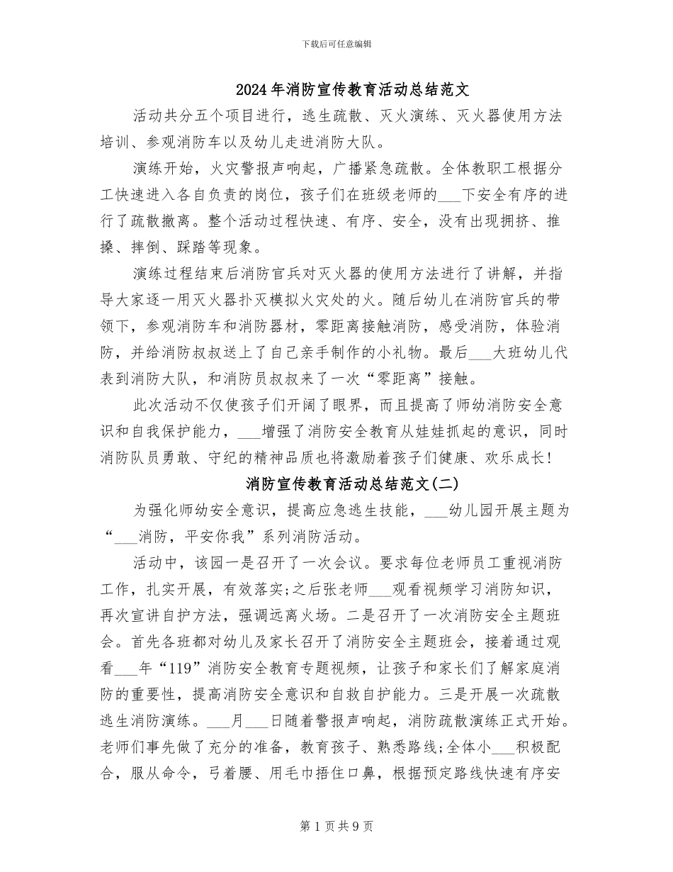2024年消防宣传教育活动总结范文_第1页