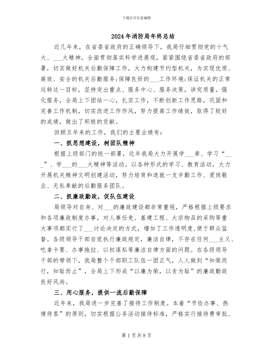 2024年消防局年终总结_第1页