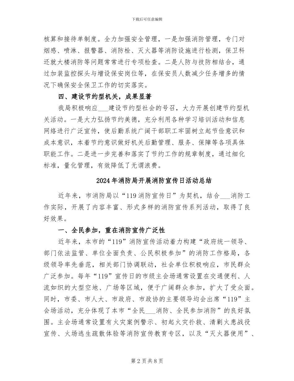 2024年消防局年终总结_第2页