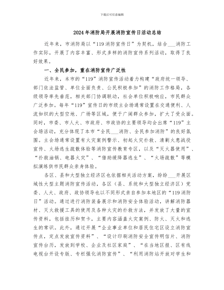 2024年消防局开展消防宣传日活动总结_第1页